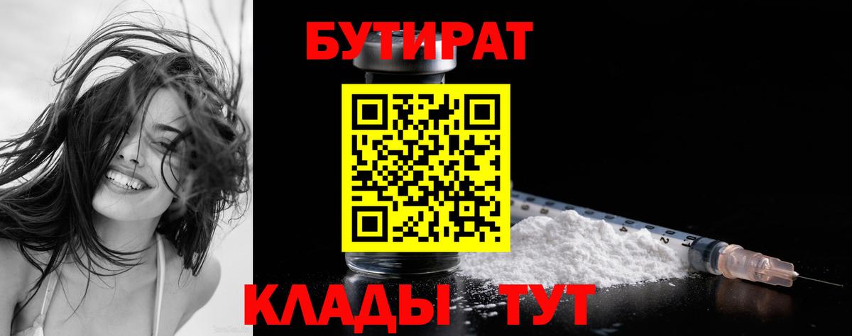 БУТИРАТ Butirat Великий Новгород