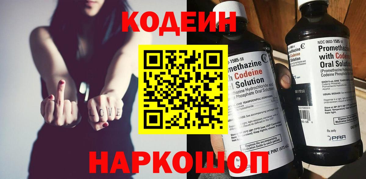 Codein напиток Lean (лин) Великий Новгород