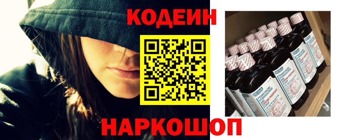 Кодеин напиток Lean (лин)  Кодеин Purple Drank  Великий Новгород  Вход с VPN 